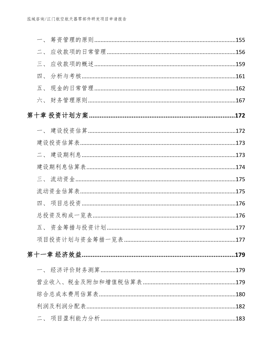 江门航空航天器零部件研发项目申请报告_范文_第4页