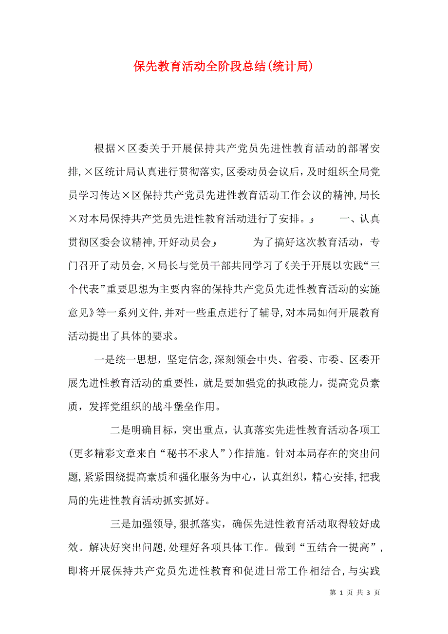 保先教育活动全阶段总结统计局_第1页