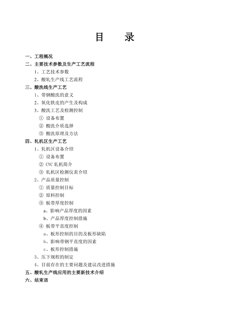 【施工管理】邯钢冷轧薄板工程施工技术总结_第2页