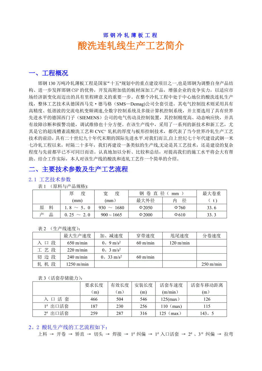 【施工管理】邯钢冷轧薄板工程施工技术总结_第3页