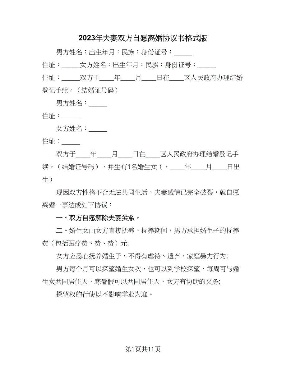 2023年夫妻双方自愿离婚协议书格式版（七篇）.doc_第1页