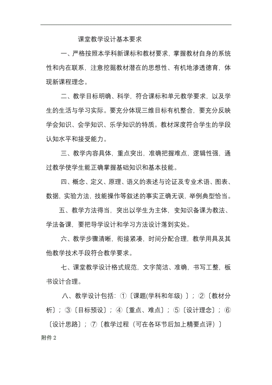 课堂教学设计基本要求.doc_第1页