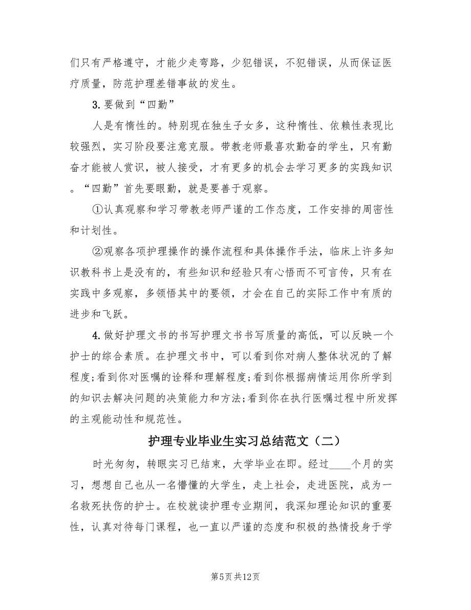 护理专业毕业生实习总结范文（3篇）.doc_第5页