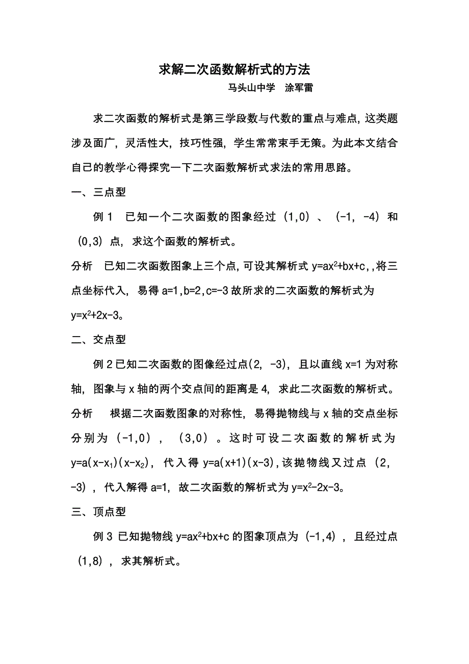 求解二次函数解析式的方法.docx_第1页