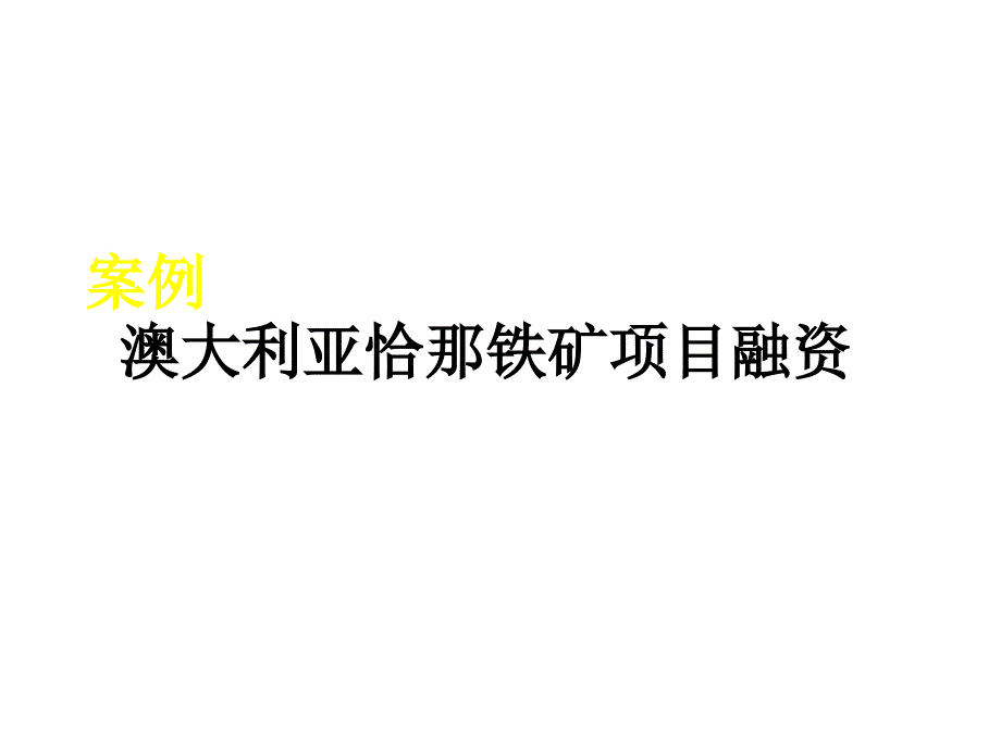 案例澳大利亚恰那铁矿项目融.ppt_第1页