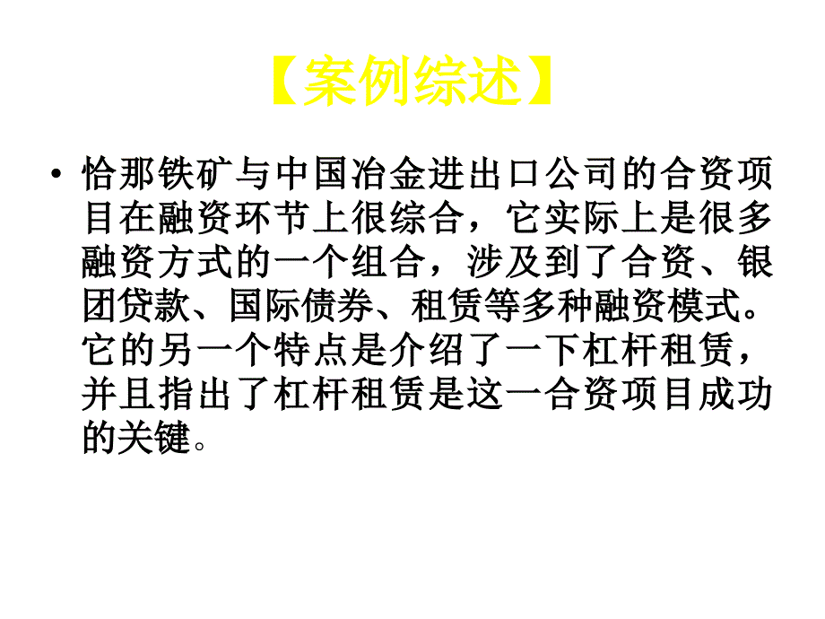 案例澳大利亚恰那铁矿项目融.ppt_第2页