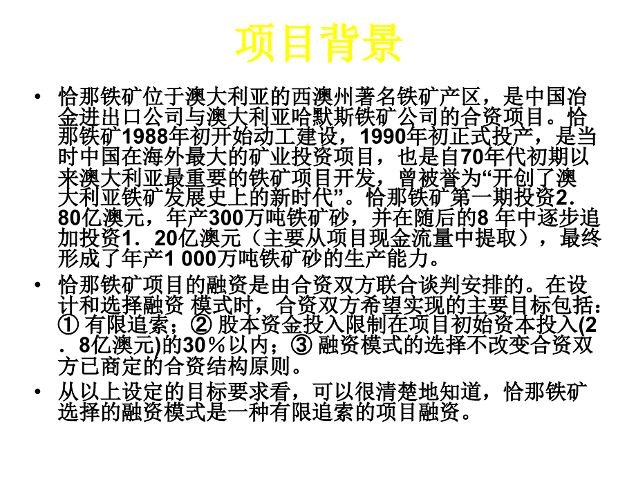 案例澳大利亚恰那铁矿项目融.ppt_第3页