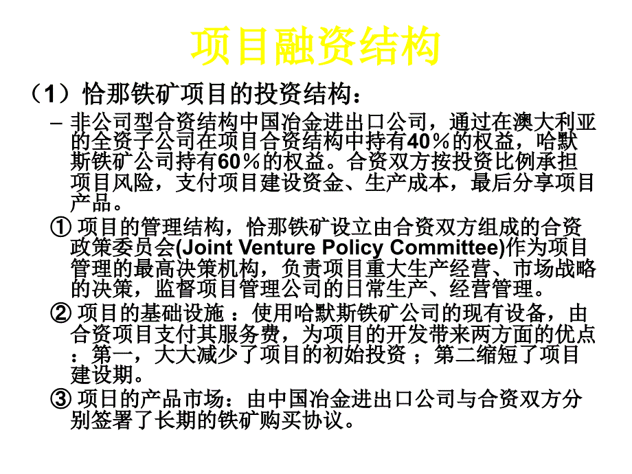 案例澳大利亚恰那铁矿项目融.ppt_第4页