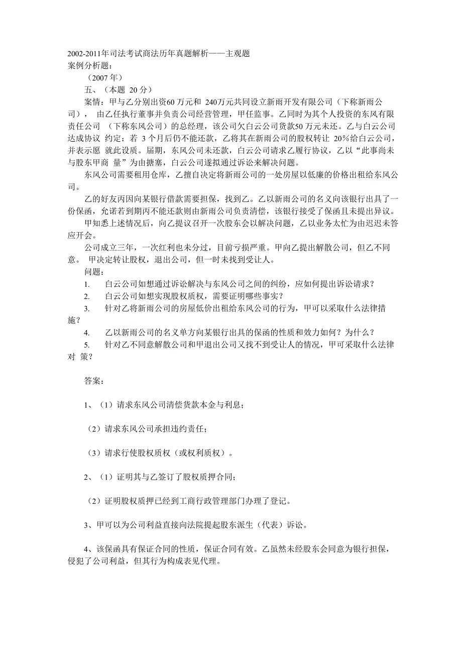 公司法历年司考主观题真题_第1页