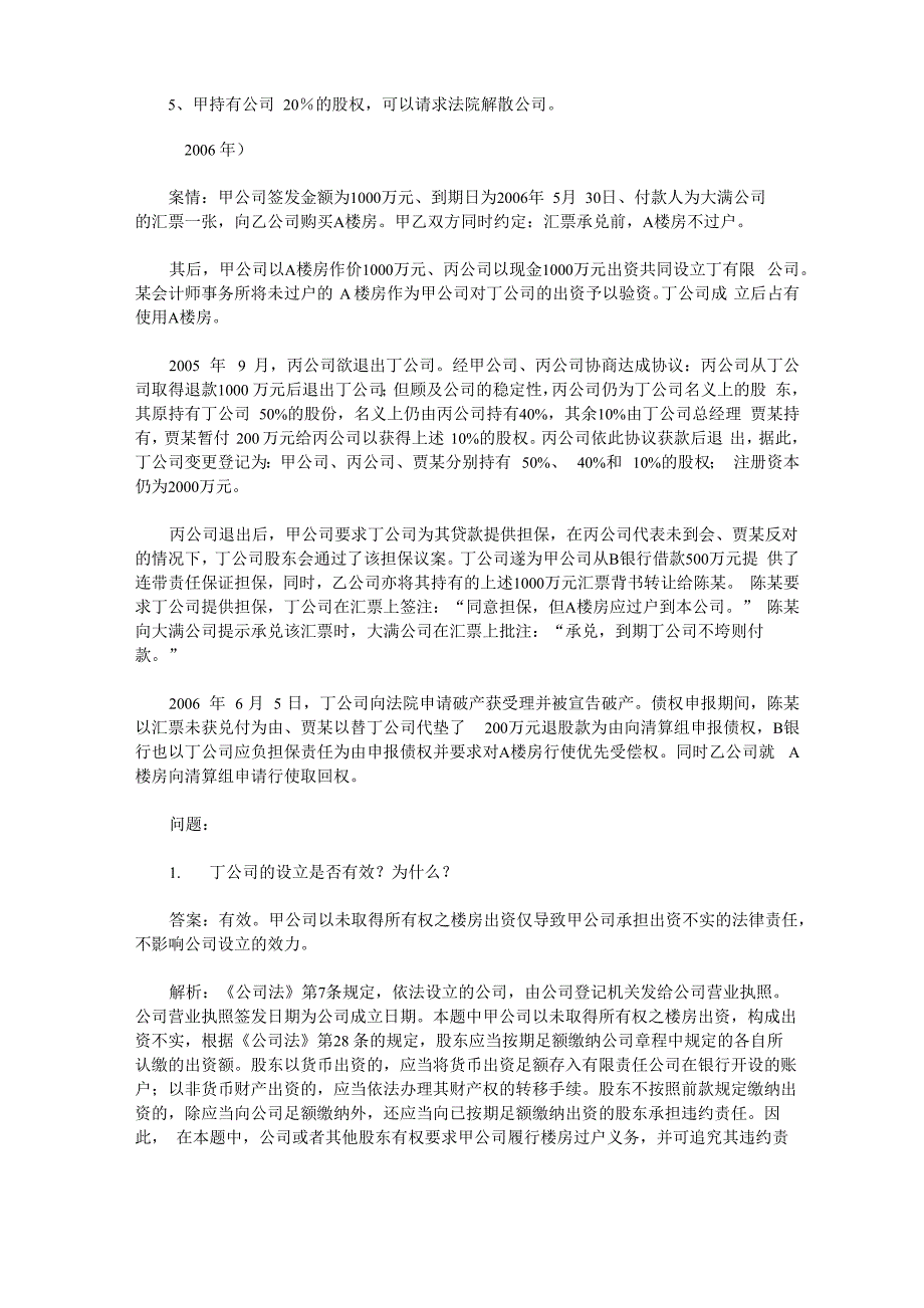 公司法历年司考主观题真题_第2页