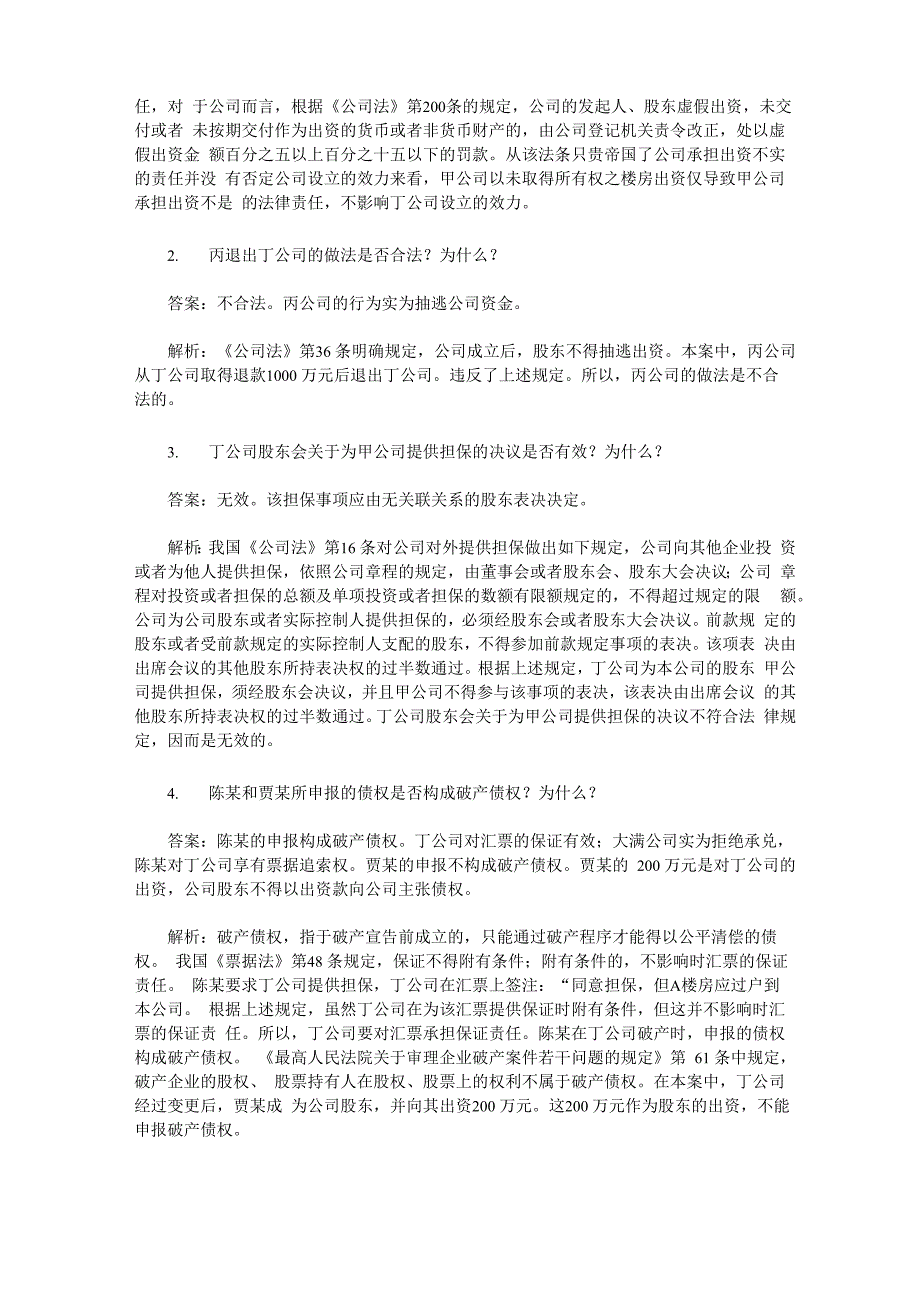 公司法历年司考主观题真题_第3页