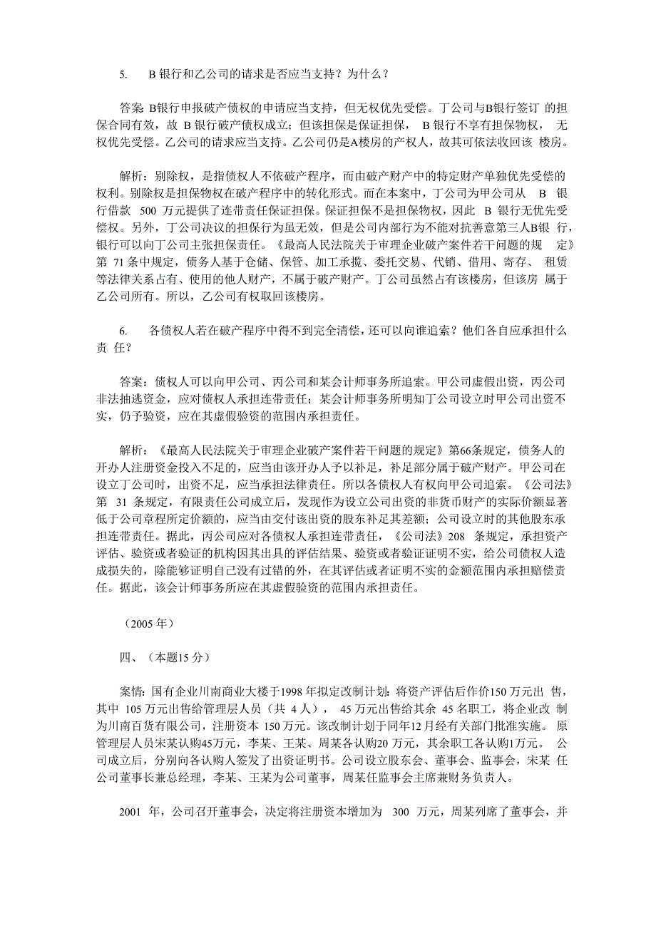 公司法历年司考主观题真题_第4页