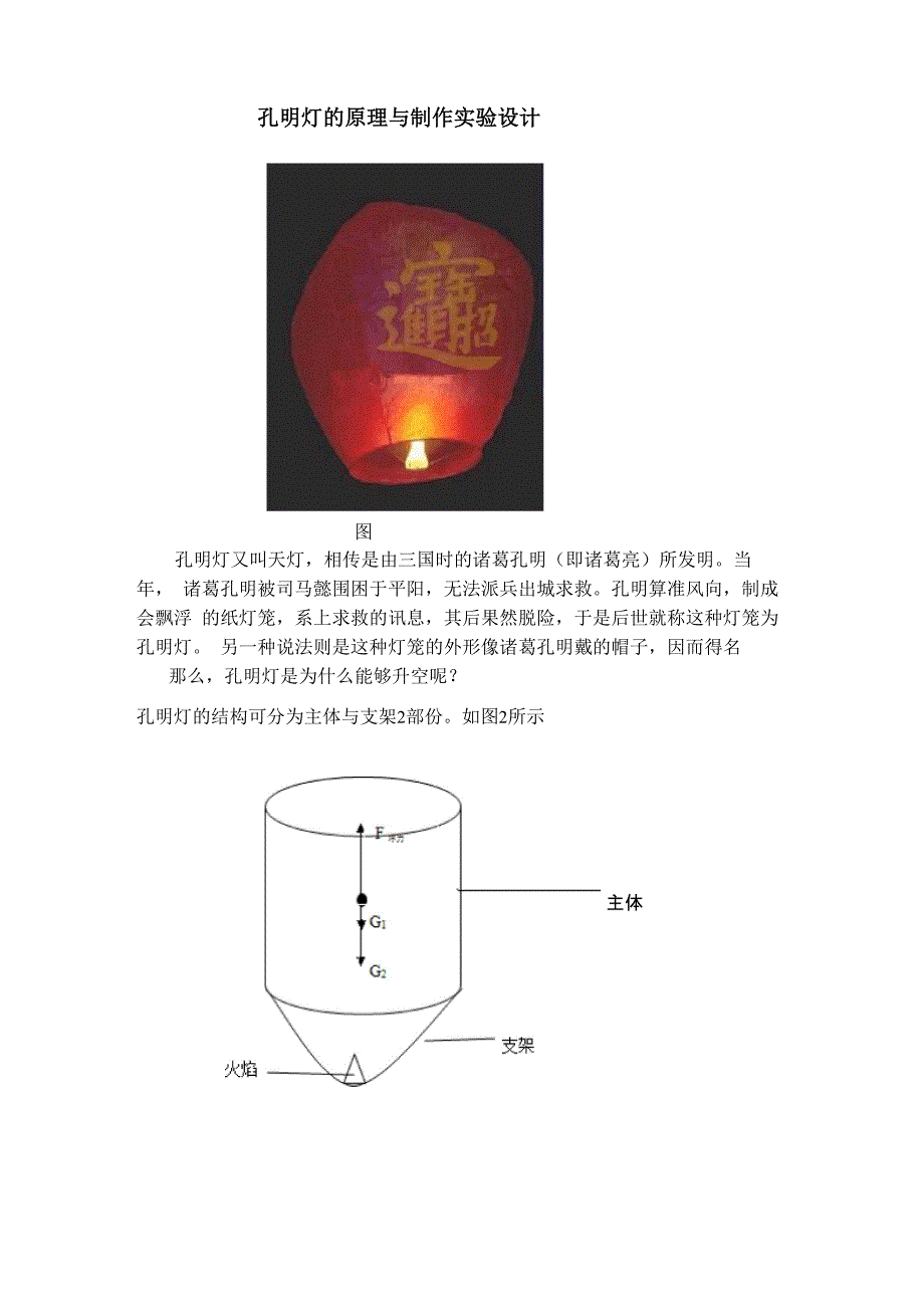 孔明灯的原理与制作实验设计_第1页