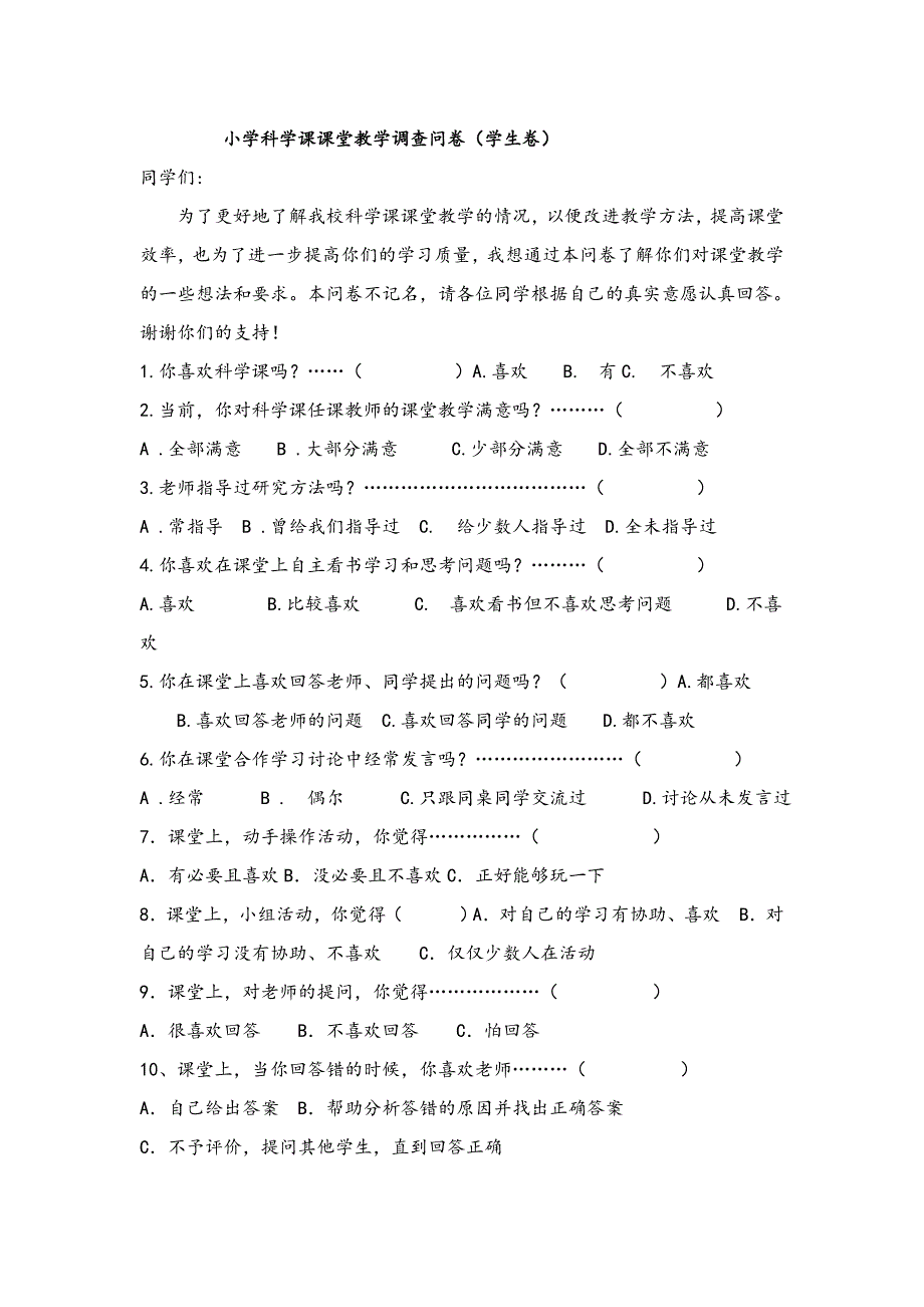 小学科学课课堂教学调查问卷3_第1页