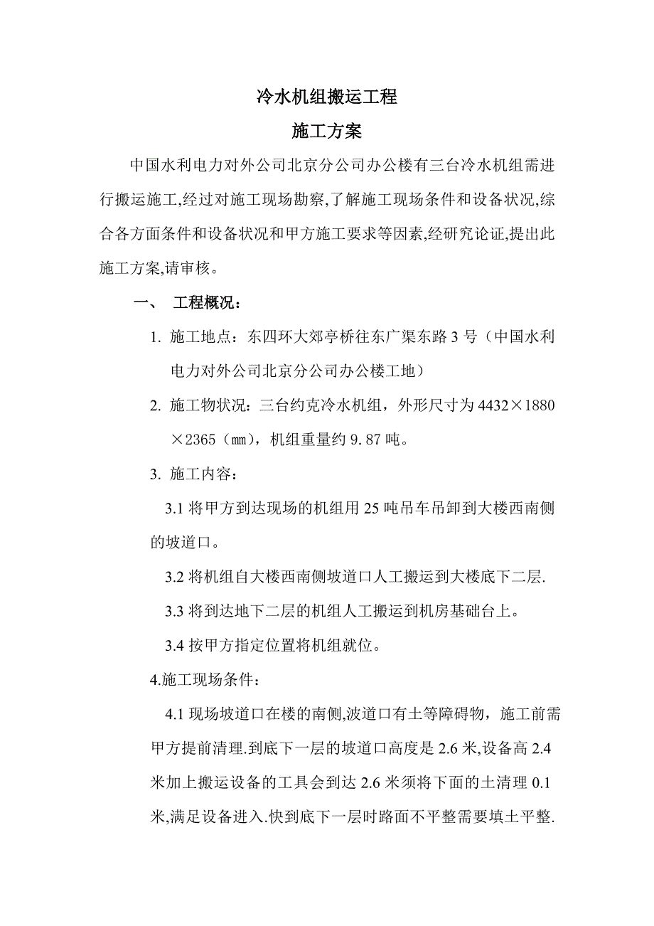 冷水机组搬运工程.doc_第1页