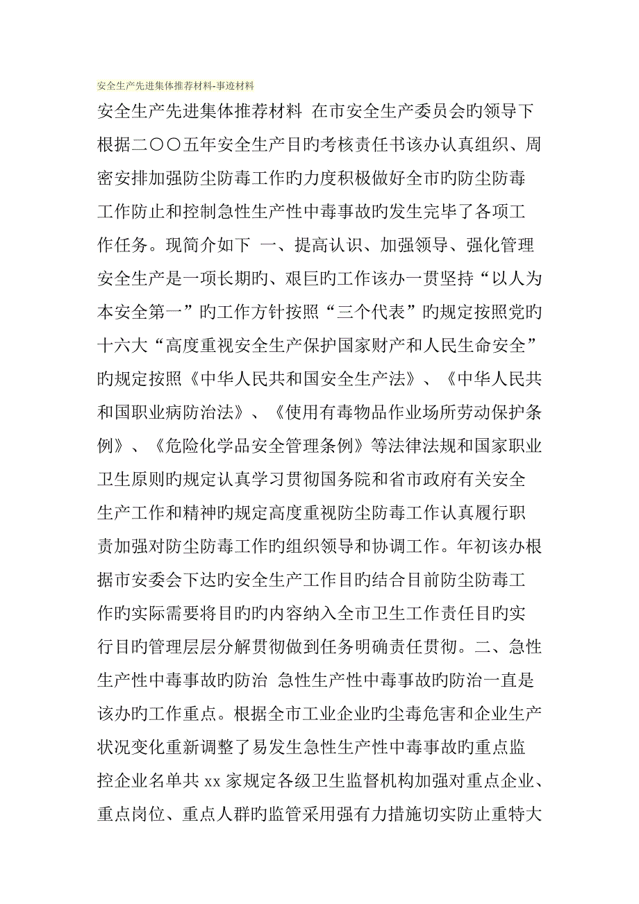 安全生产先进集体推荐材料事迹材料_第1页