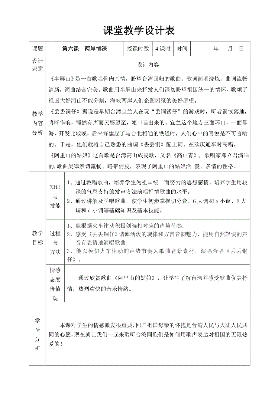 第六课两岸情深 教学设计_第1页