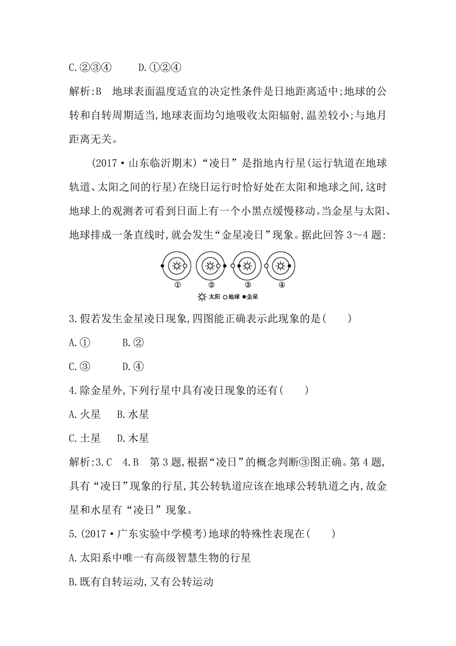 高中地理必修1鲁教版山东专用试题：第一章 第一节　宇宙中的地球 Word版含答案_第2页