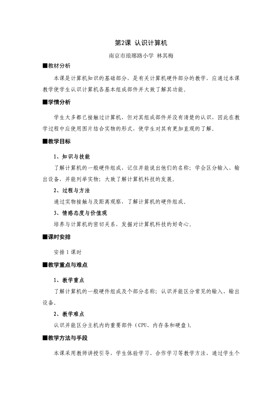 三年级《认识计算机》教学设计_第1页