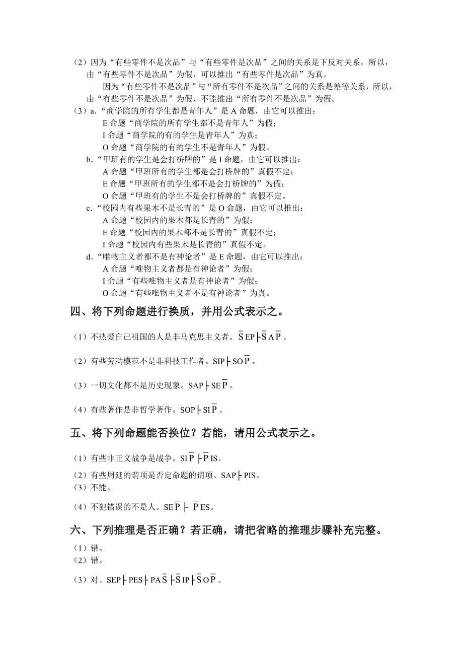 形式逻辑课后练习参考答案.doc_第5页