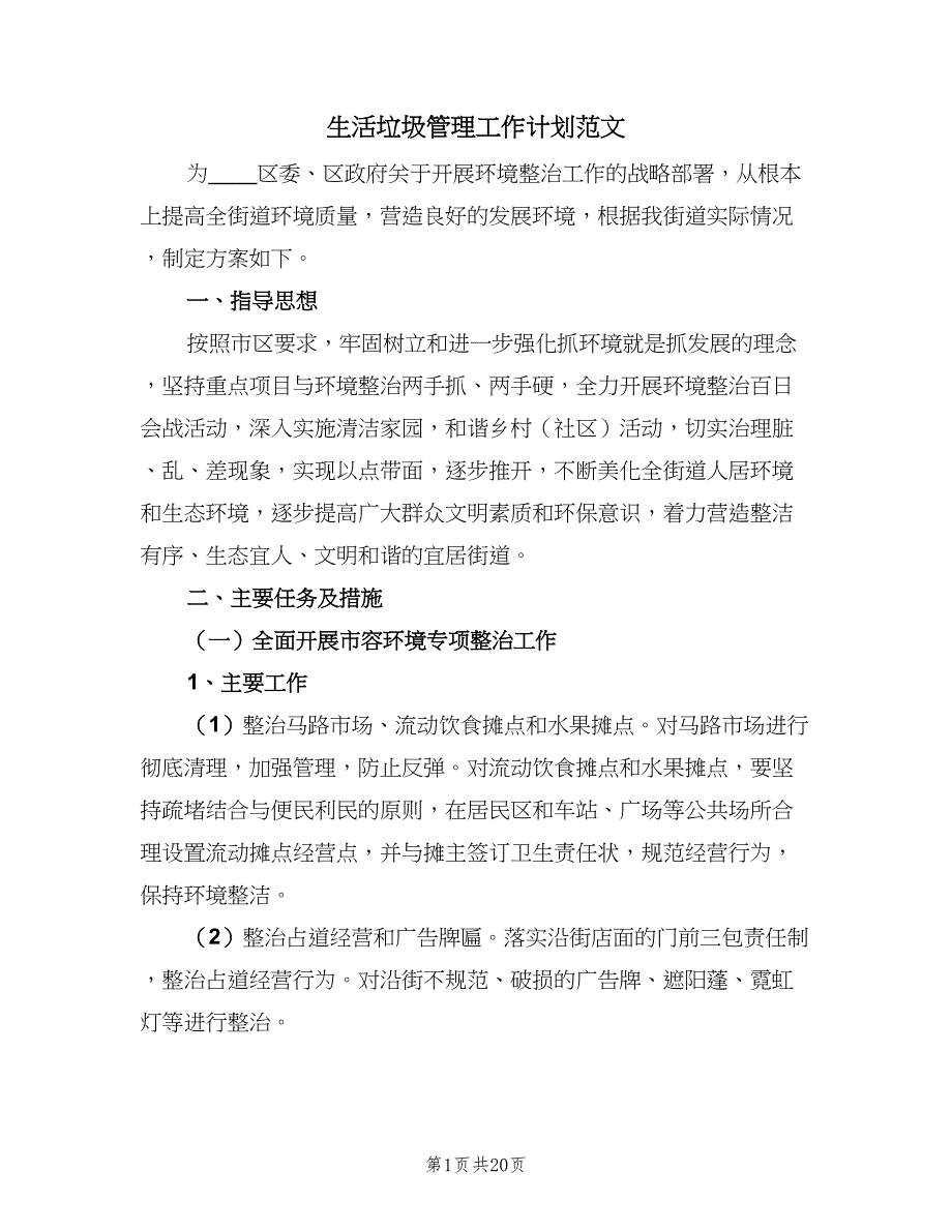 生活垃圾管理工作计划范文（4篇）_第1页