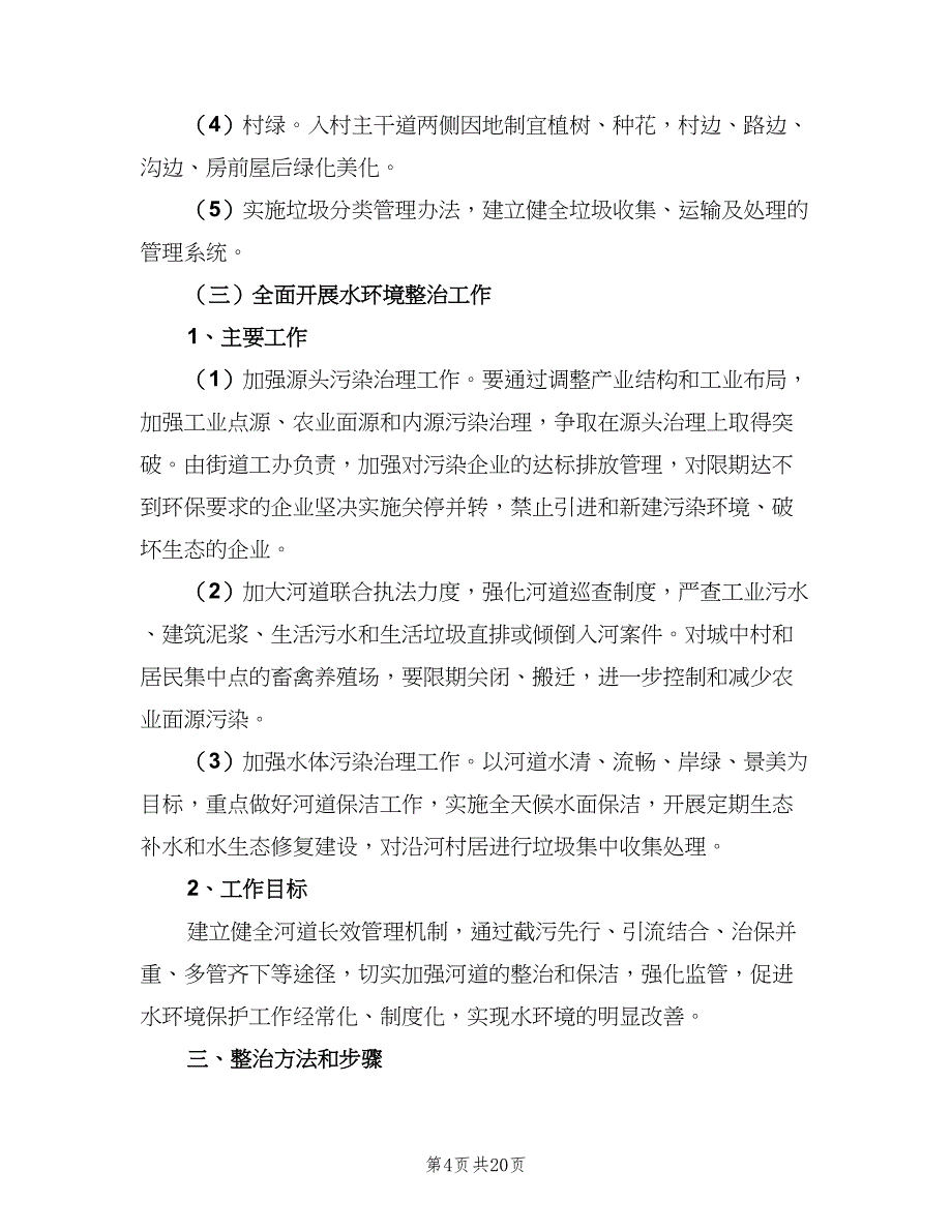 生活垃圾管理工作计划范文（4篇）_第4页