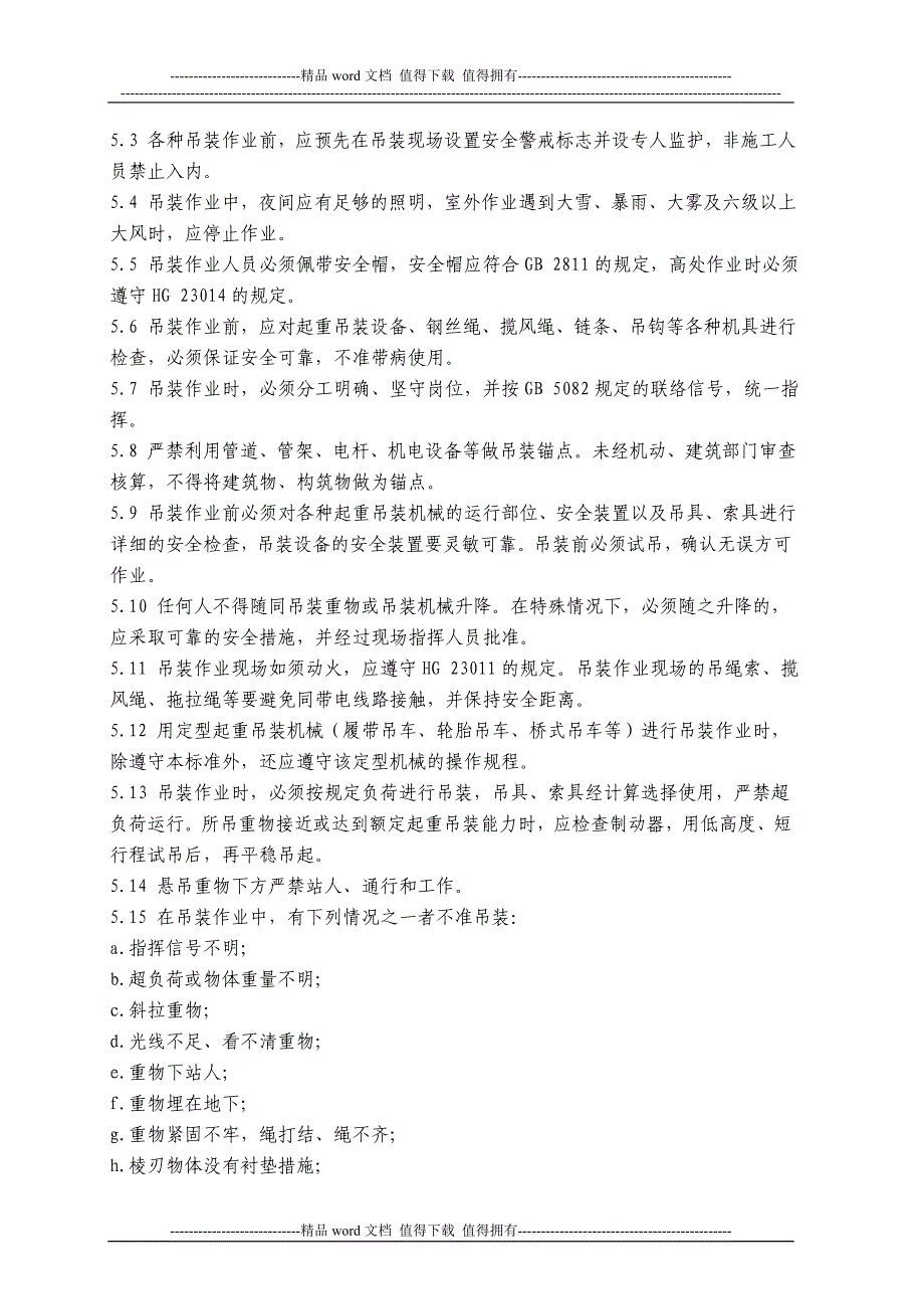 吊装作业安全规程及作业票证管理制度_第2页