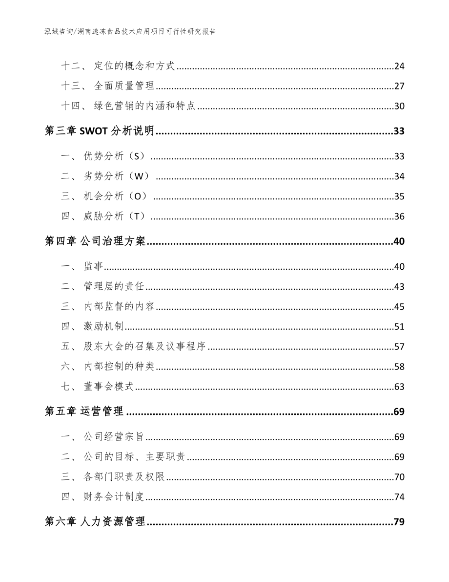 湖南速冻食品技术应用项目可行性研究报告（参考模板）_第3页