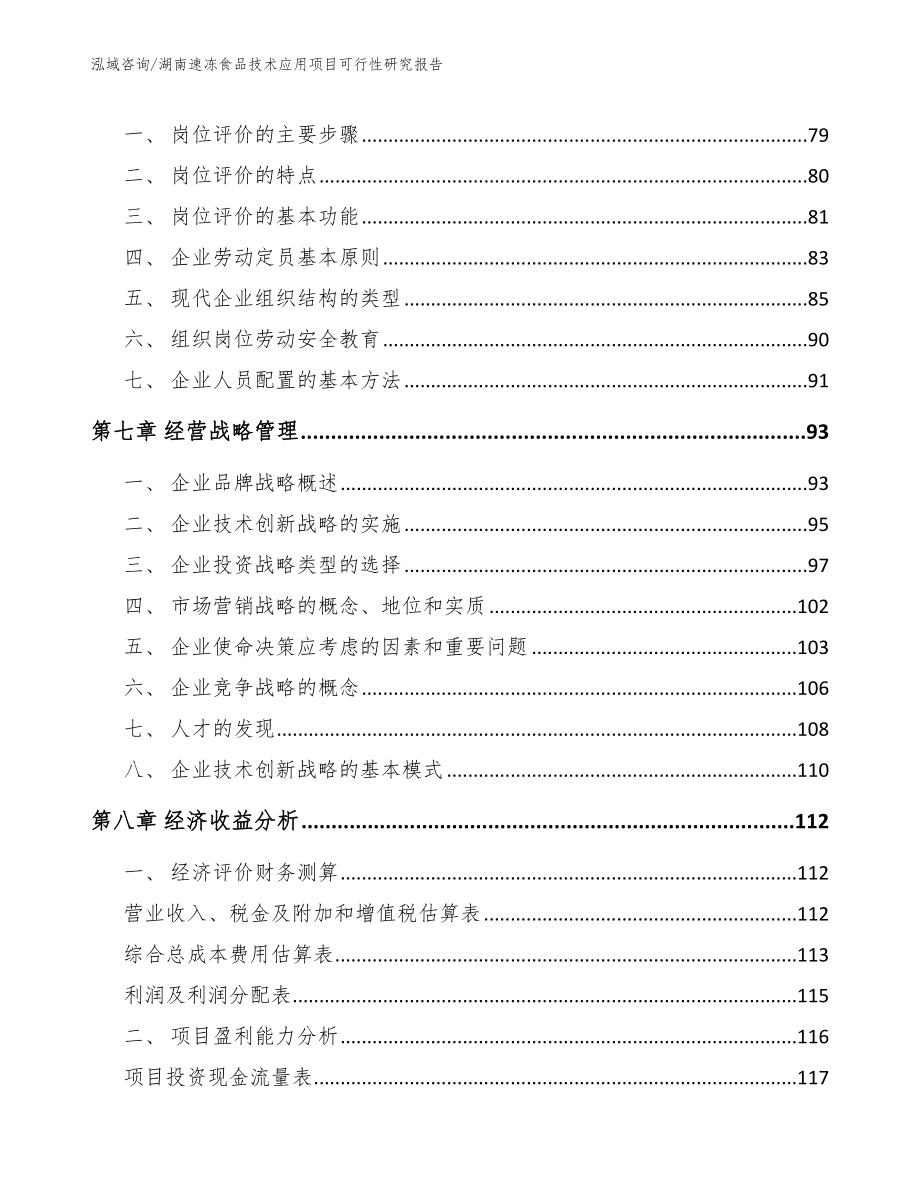 湖南速冻食品技术应用项目可行性研究报告（参考模板）_第4页