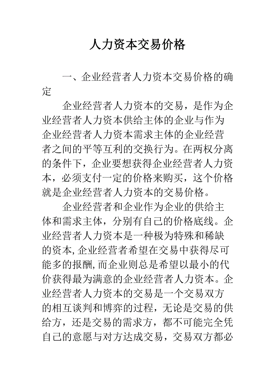 人力资本交易价格.docx_第1页