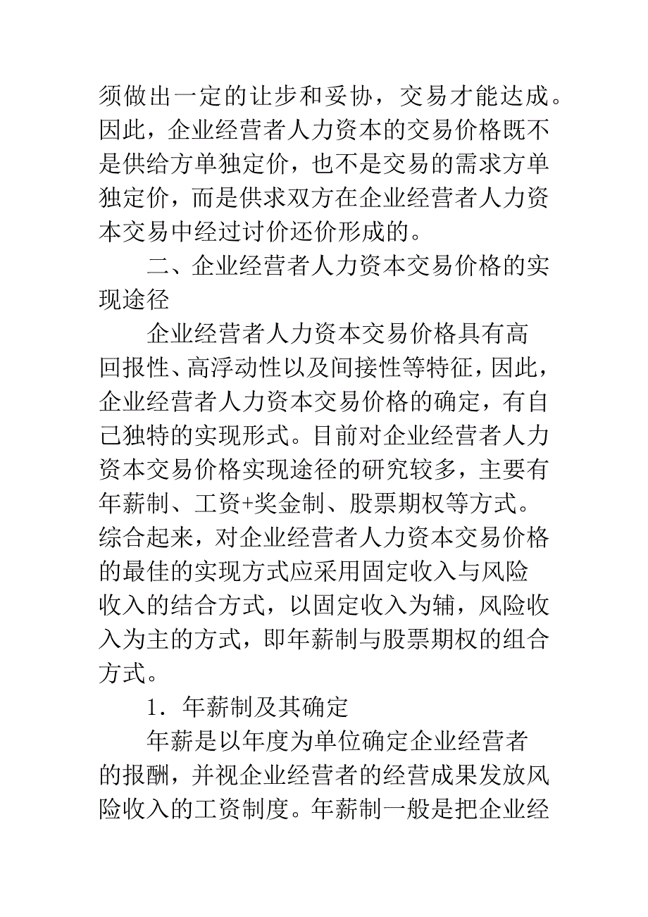 人力资本交易价格.docx_第2页