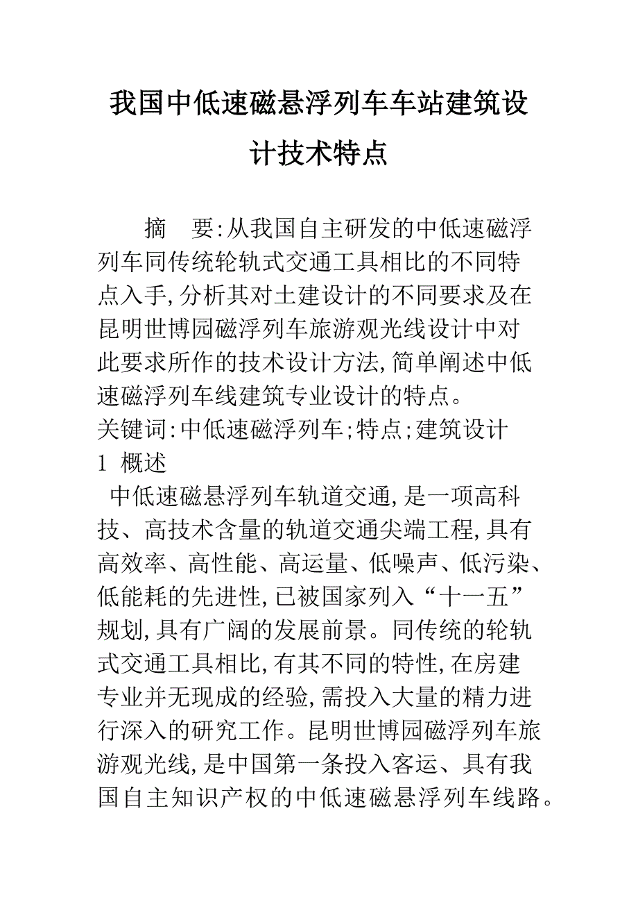 我国中低速磁悬浮列车车站建筑设计技术特点.docx_第1页