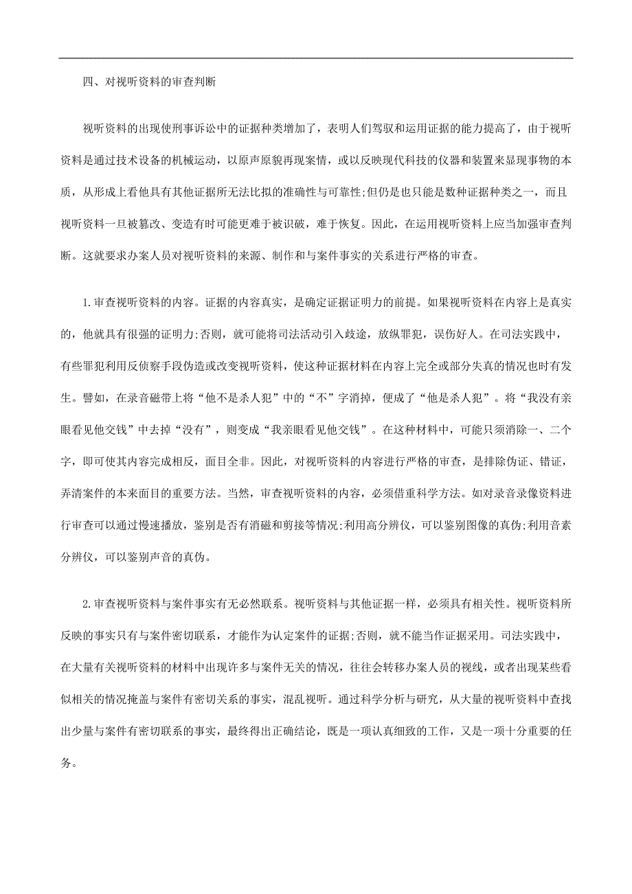 论刑事证据中的视听资料探讨与研究.doc_第4页