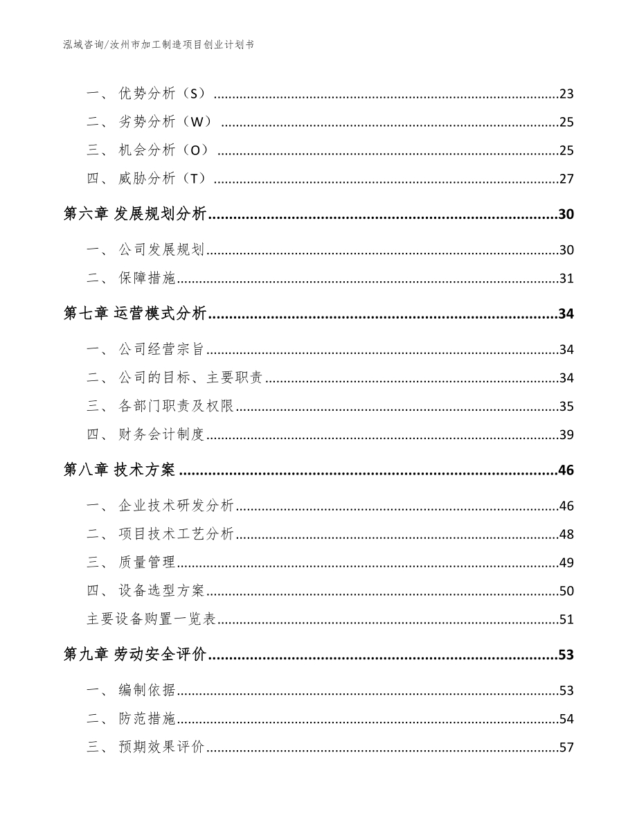 汝州市加工制造项目创业计划书【模板范文】_第3页