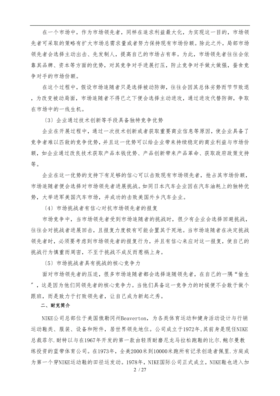 耐克市场挑战战略案例分析报告_第2页