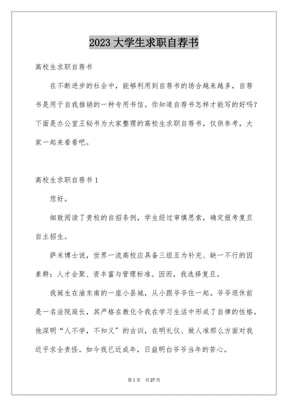 2023年大学生求职自荐书3.docx_第1页