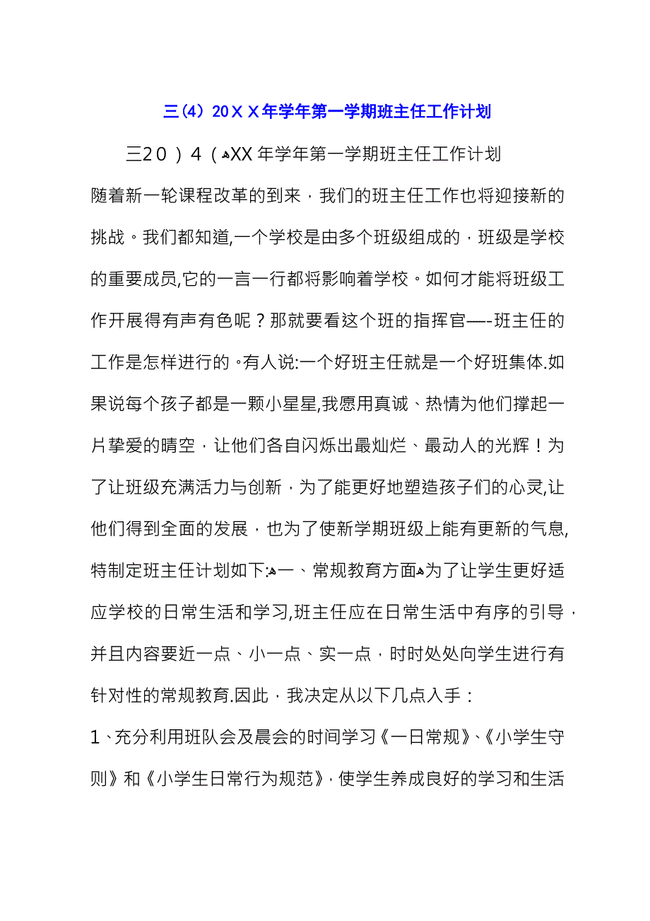 三（4）20XX年学年第一学期班主任工作计划_1.docx_第1页