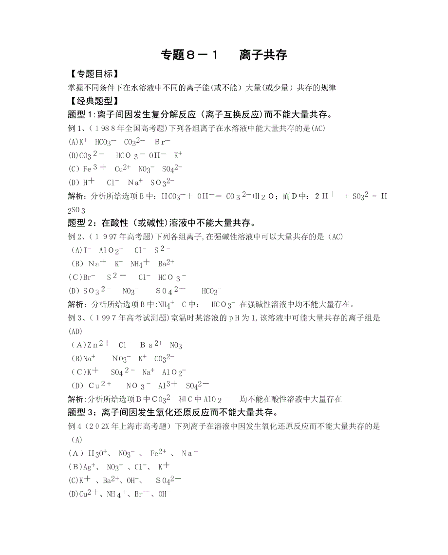 高考化学二轮专题复习资料汇总共21个专题离子共存高中化学_第1页