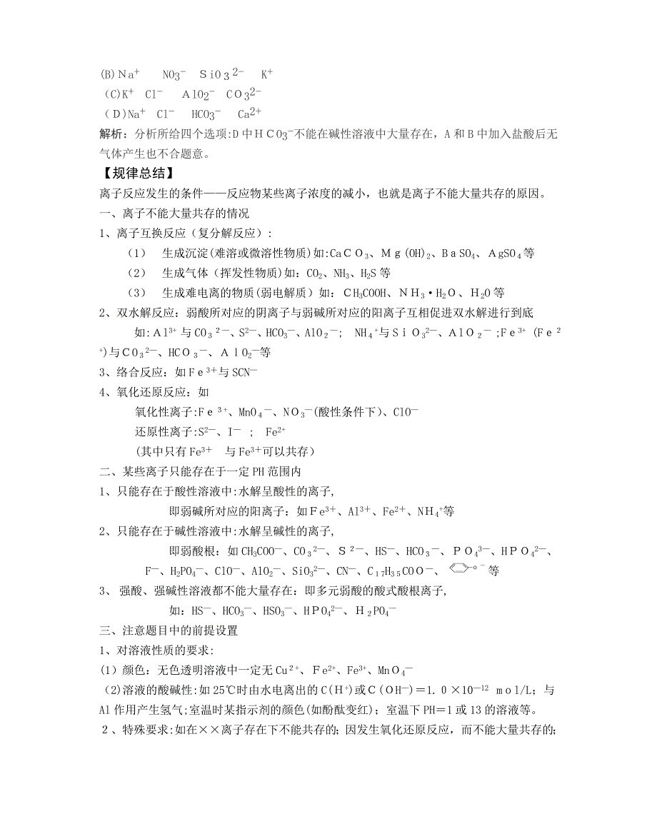 高考化学二轮专题复习资料汇总共21个专题离子共存高中化学_第3页