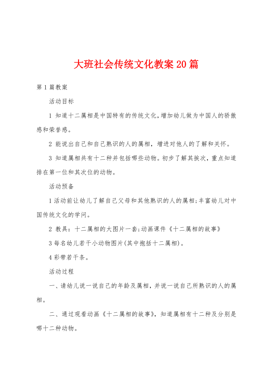 大班社会传统文化教案20篇.docx_第1页