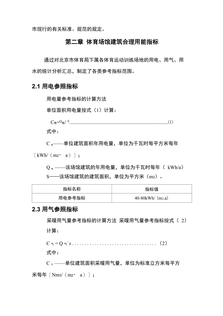 体育场馆建筑合理用能指标_第4页