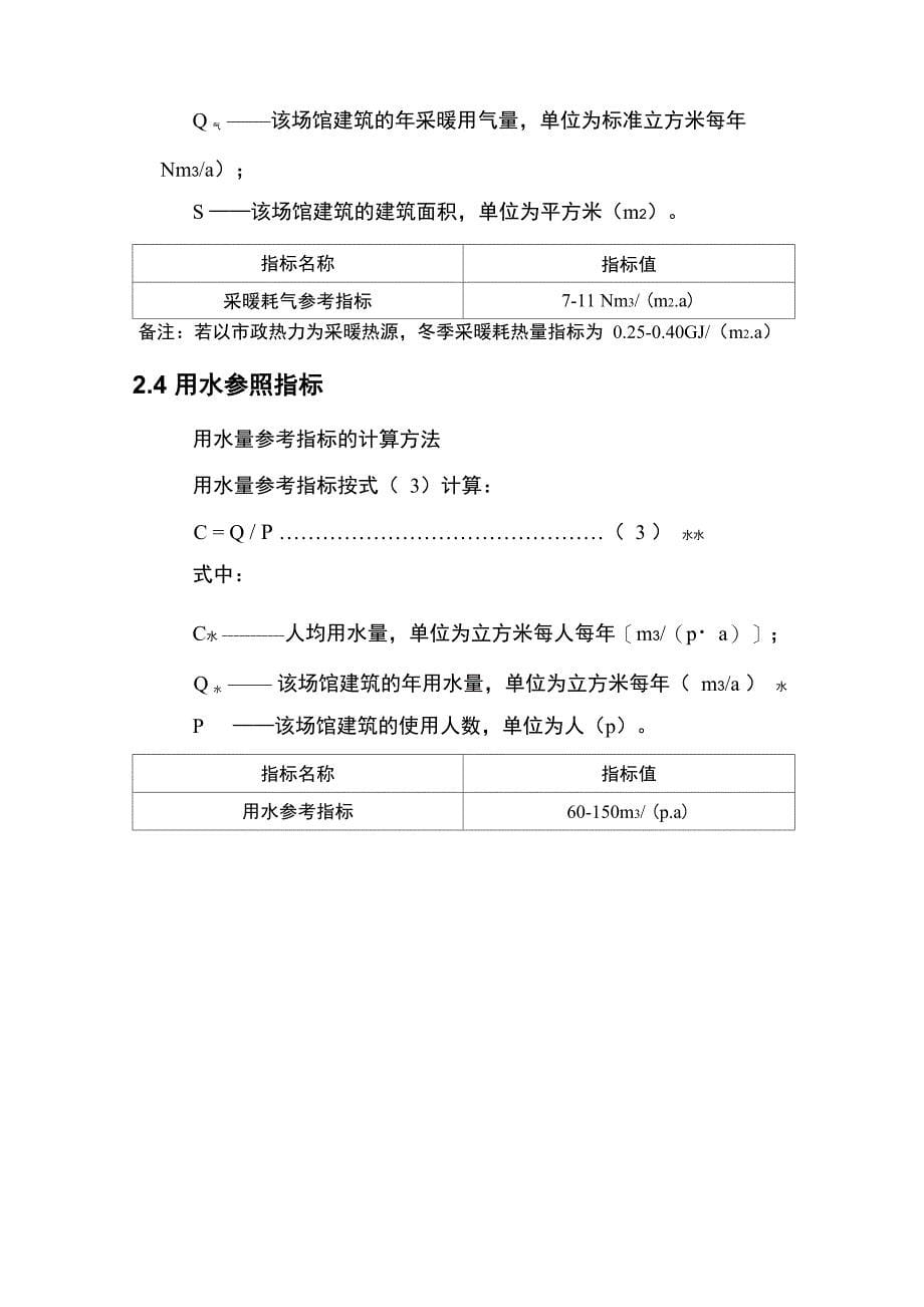 体育场馆建筑合理用能指标_第5页