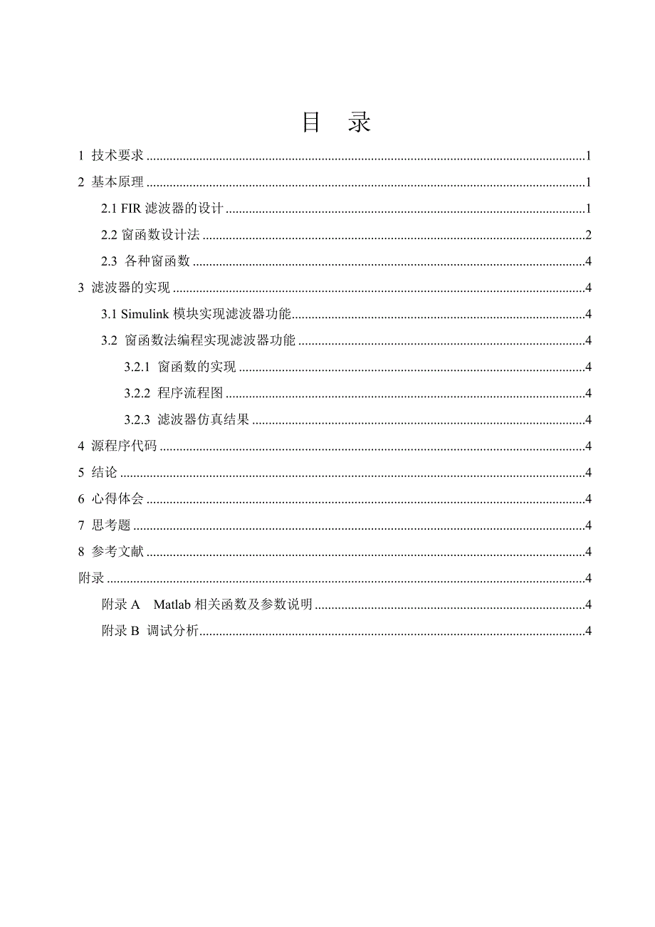 FIR低通滤波器的设计 数字信号处理课程设计 毕业设计.doc_第1页