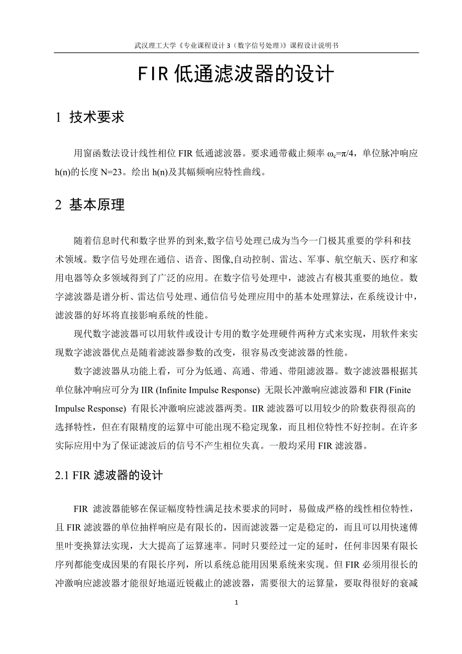 FIR低通滤波器的设计 数字信号处理课程设计 毕业设计.doc_第2页