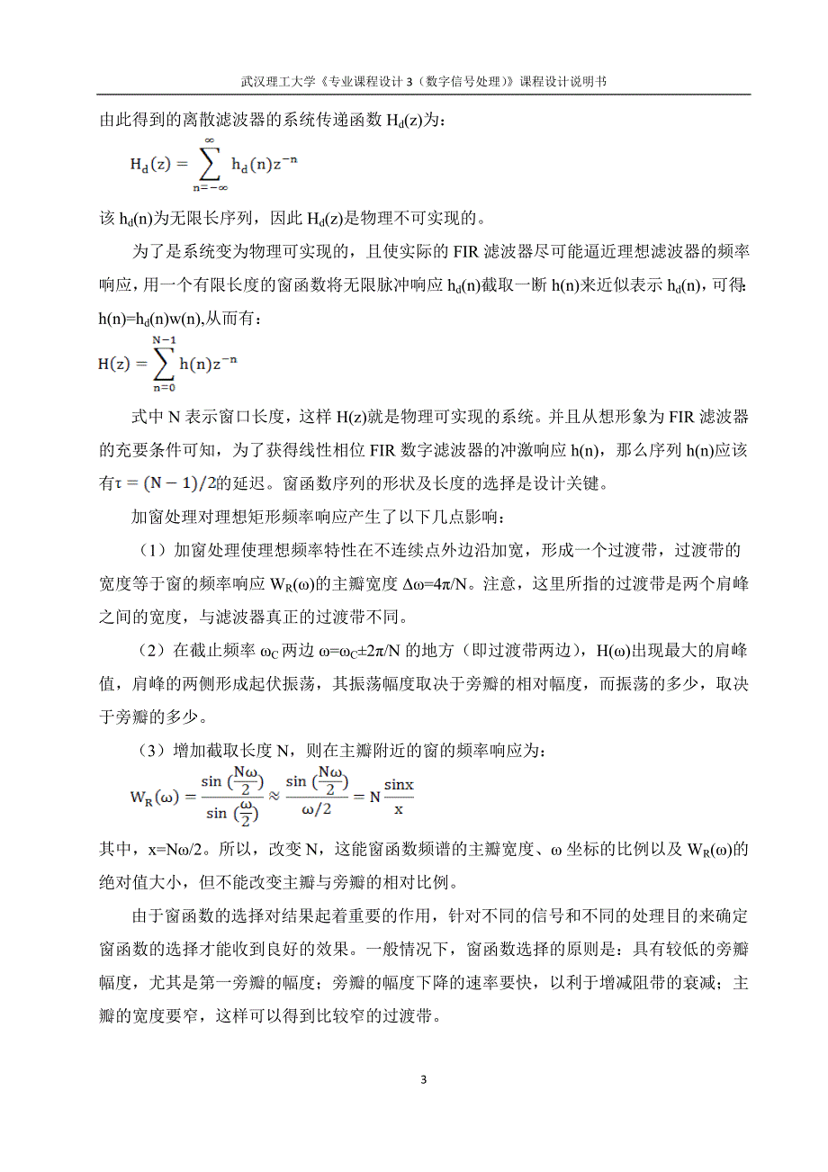 FIR低通滤波器的设计 数字信号处理课程设计 毕业设计.doc_第4页