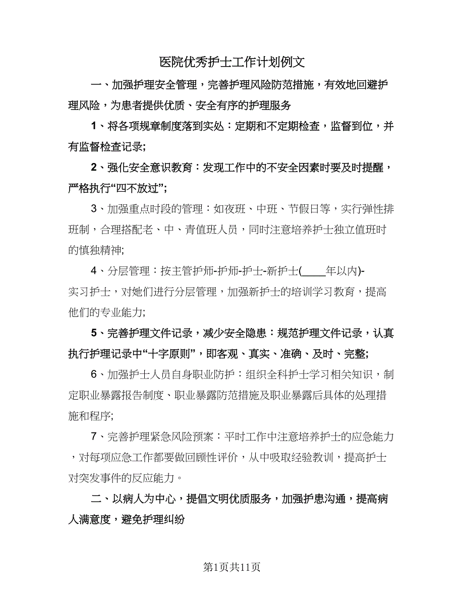 医院优秀护士工作计划例文（五篇）.doc_第1页