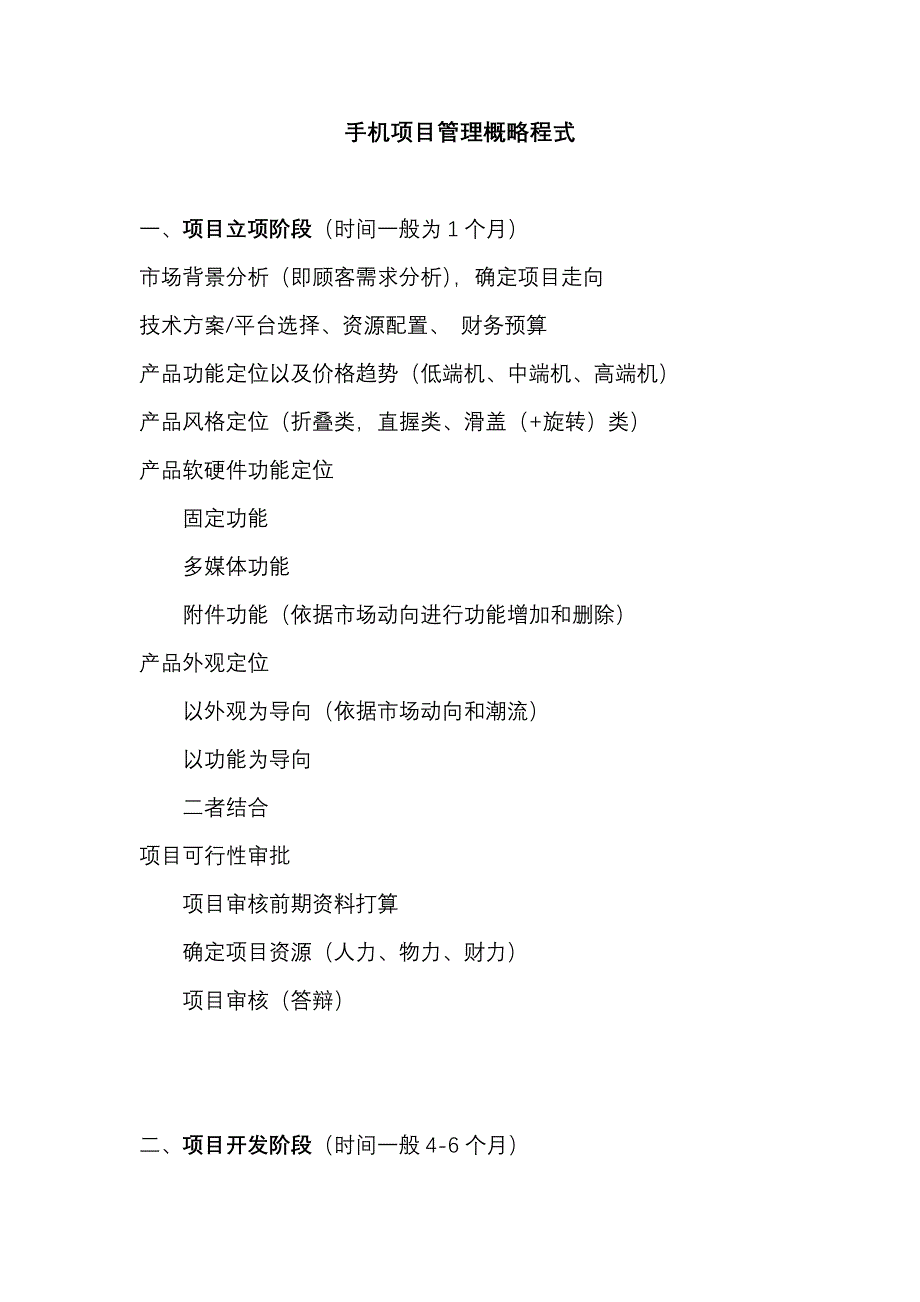手机项目管理概略程式081211下载_第1页