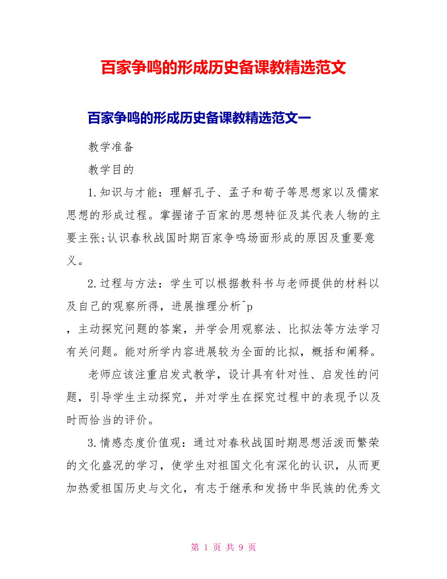 百家争鸣的形成历史备课教精选范文_第1页