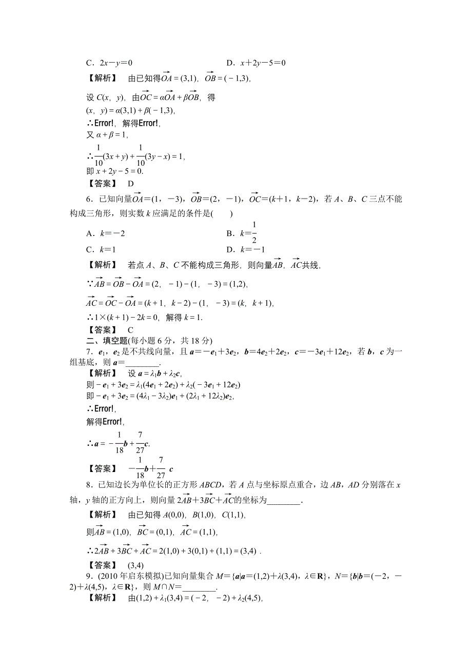 【龙门亮剑全国版】2011高三数学一轮 第五章 第二节 平面向量基本定理及坐标表示课时提能精练 理_第2页