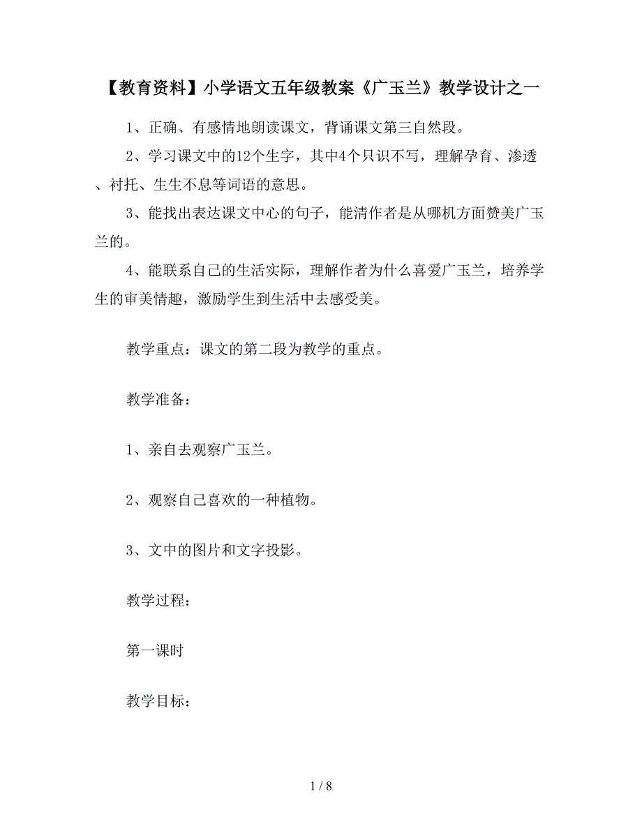 【教育资料】小学语文五年级教案《广玉兰》教学设计之一.doc_第1页